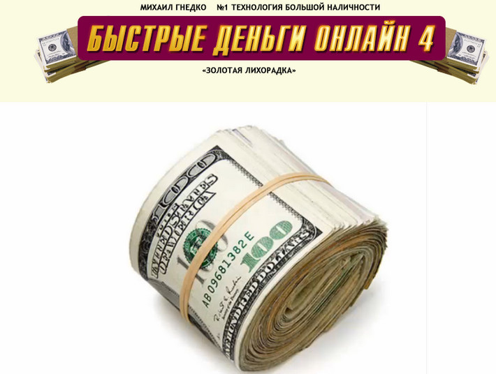 Михаил Гнедко - Быстрые деньги_ Онлайн 4 - Золотая_0.jpg